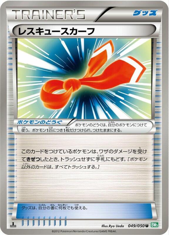 Rescue Scarf (Japanese) Pokemon card from BW5: Dragon Blast