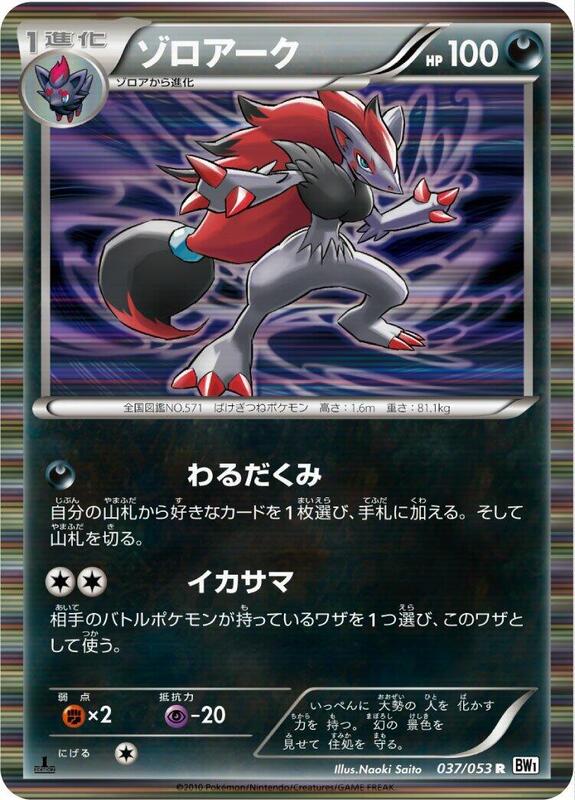 Zoroark (Japanese)
