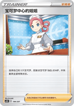 Pokémon Center Lady #199