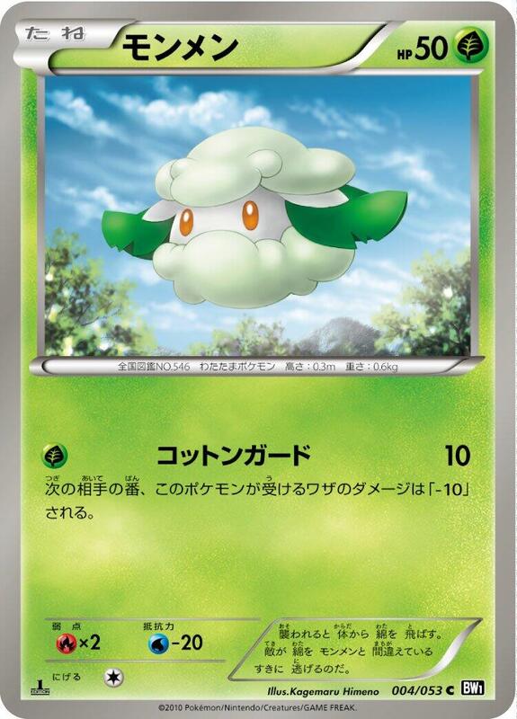 Cottonee (Japanese) Pokemon card from BW1: Black Collection