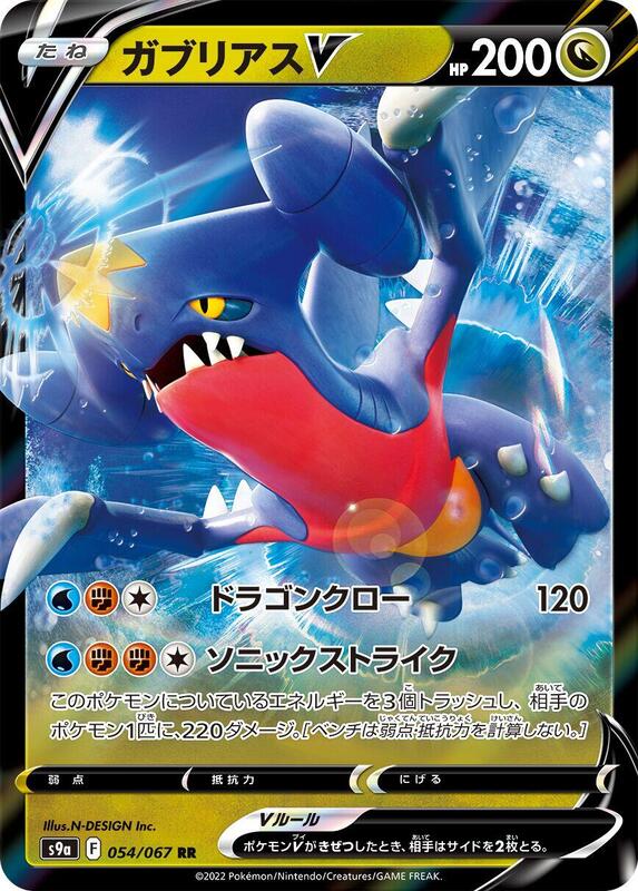Garchomp V (Japanese) Pokemon card from S9a: Battle Region