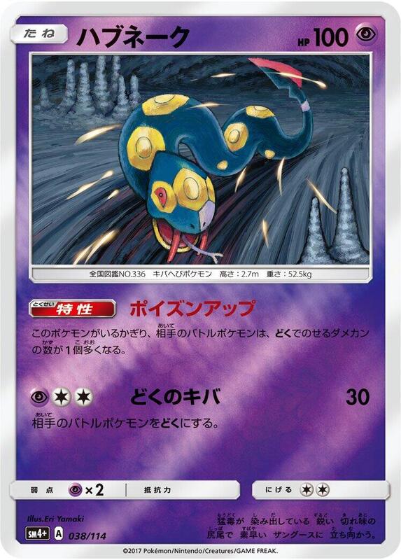 Seviper (Japanese) Pokemon card from SM4+: GX Battle Boost