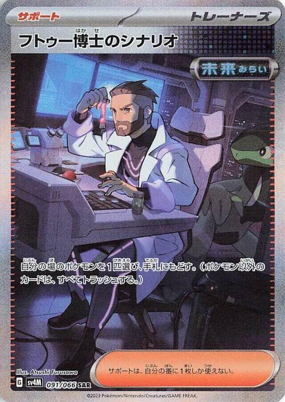 Professor Turo's Scenario (Japanese) Pokemon card from SV4M: Future Flash