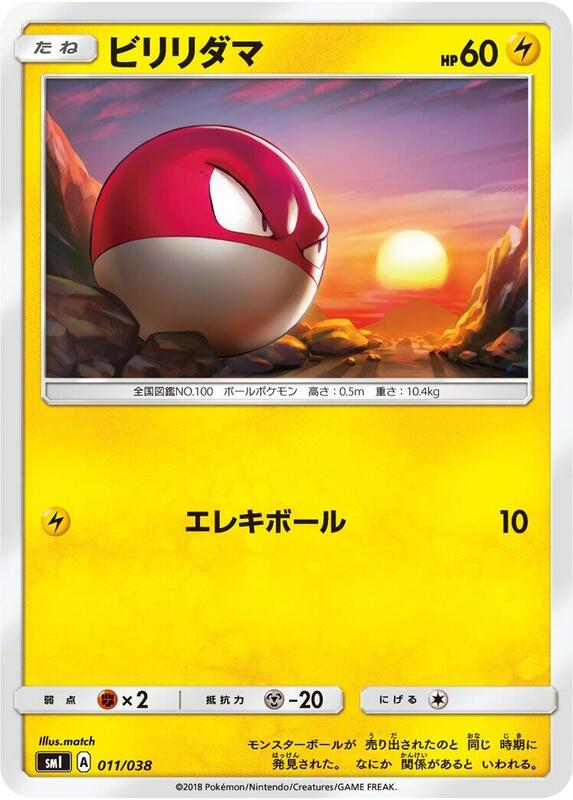 Voltorb (Japanese) Pokemon card from smI: Flareon-GX, Vaporeon-GX & Jolteon-GX Starter Sets