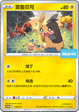Morpeko (S-P/CS 138) Sword & Shield Simplified Chinese Promos