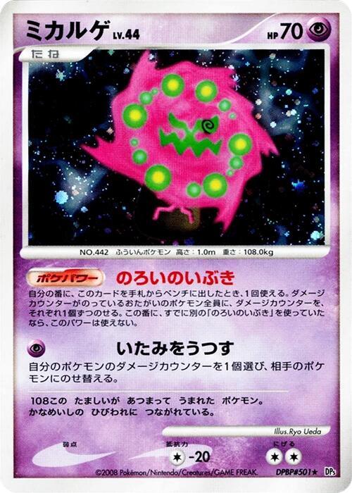 Spiritomb (Japanese)