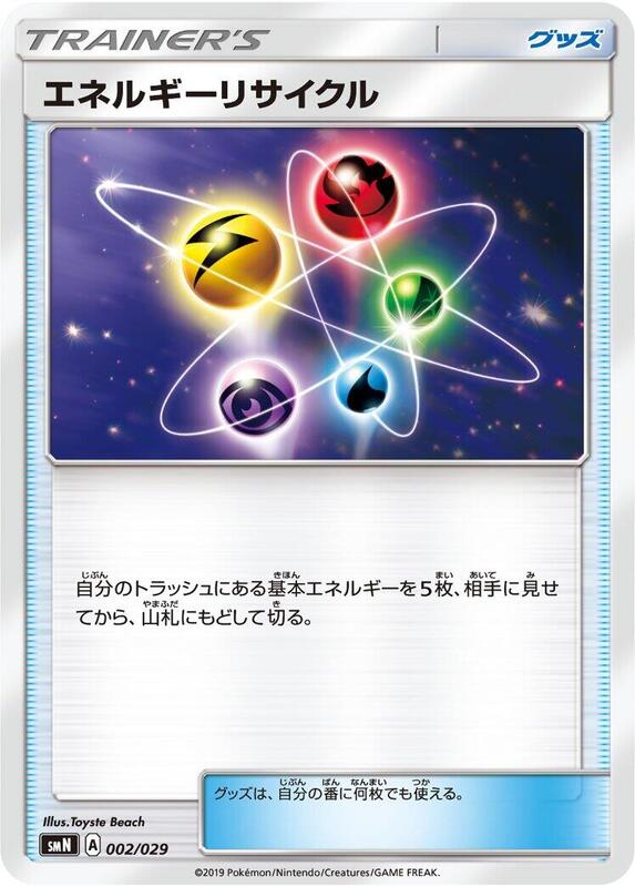 Energy Recycler (Japanese) Pokemon card from smN: Tag Team GX Deck Build Box