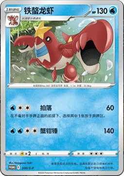 Crawdaunt (S-P/CS 200) Sword & Shield Simplified Chinese Promos CN
