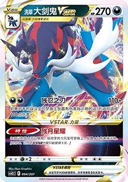 Hisuian Samurott VSTAR