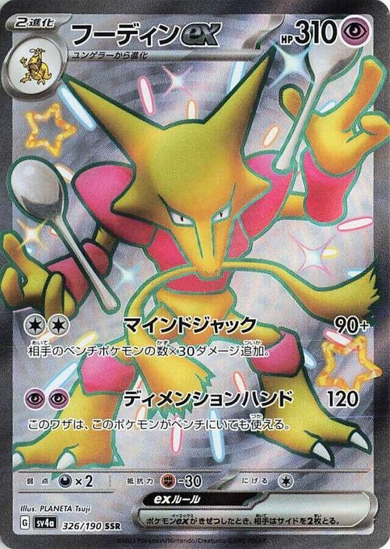 Alakazam ex (Japanese) Pokemon card from SV4a: Shiny Treasure ex