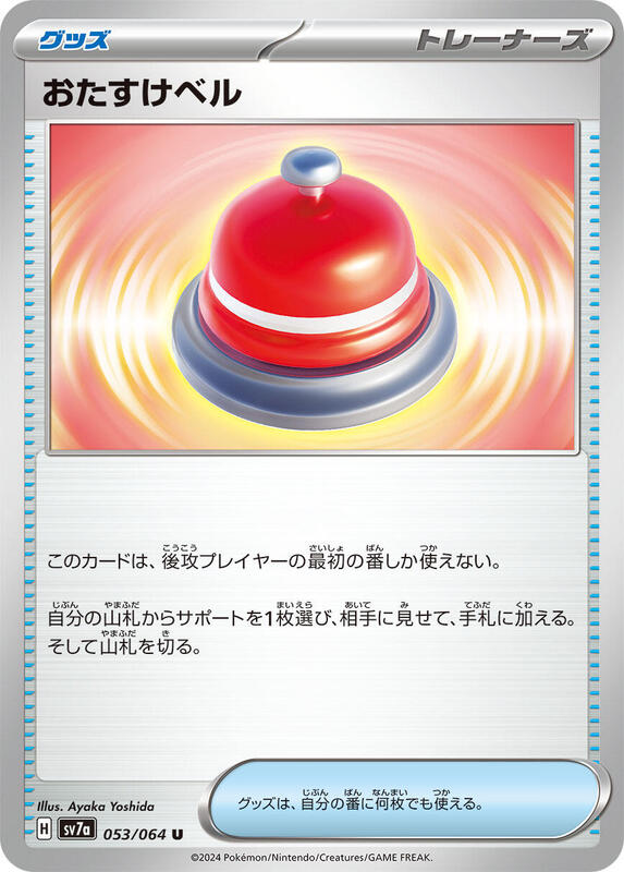 Assistance Bell (Japanese) Pokemon card from SV7a: Paradise Dragona