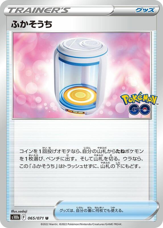 Egg Incubator (Japanese) Pokemon card from S10b: Pokemon GO
