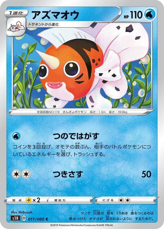 Seaking (Japanese) Pokemon card from S1H: Shield