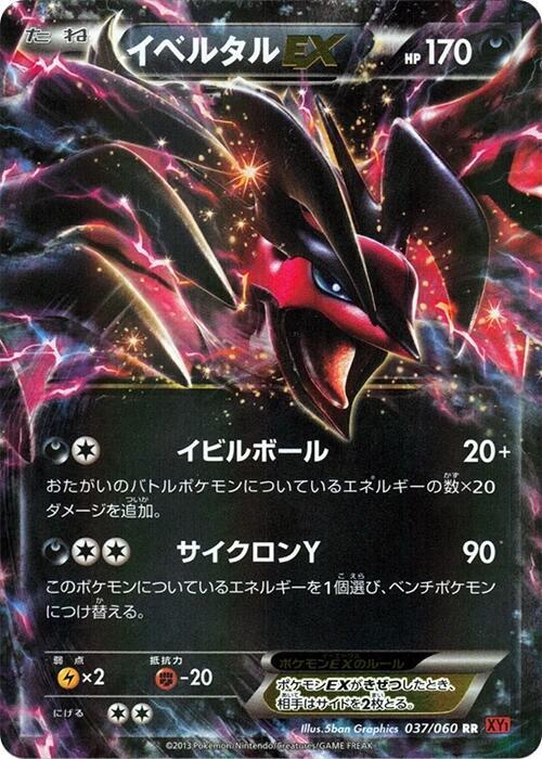 Yveltal EX (Japanese) Pokemon card from XY-By: Collection Y