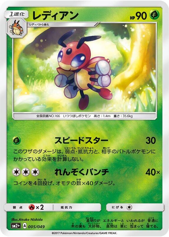 Ledian (Japanese) Pokemon card from SM2+: Facing a New Trial
