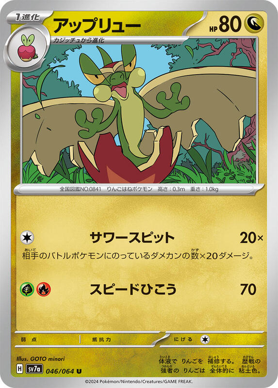 Flapple (Japanese) Pokemon card from SV7a: Paradise Dragona