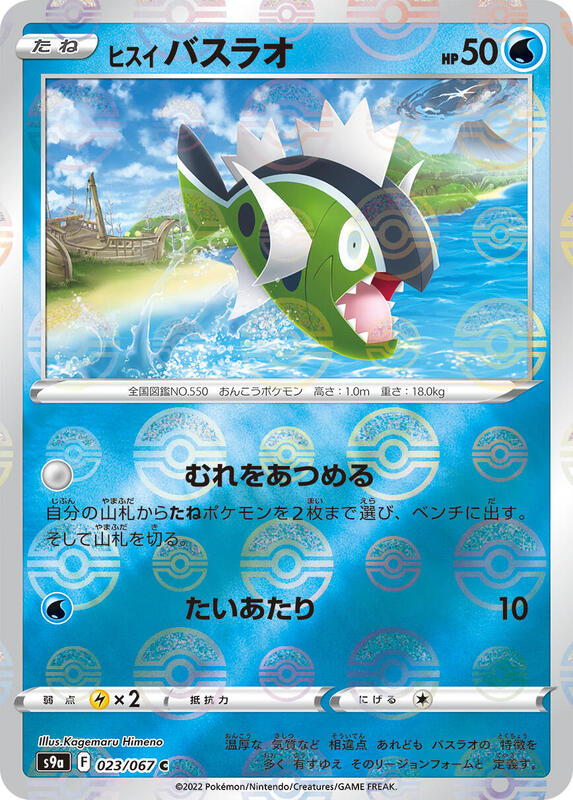 Hisuian Basculin (Poke Ball Pattern) (Japanese) Pokemon card from S9a: Battle Region