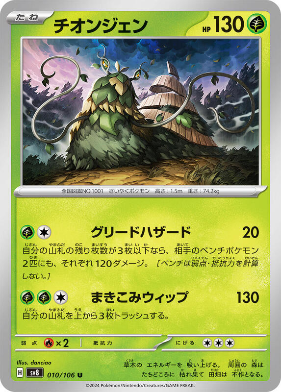 Wo-Chien (Japanese) Pokemon card from SV8: Super Electric Breaker