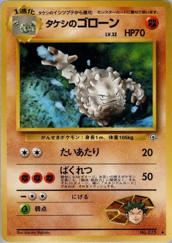 Brock's Graveler (Japanese) Pokemon card from Leaders' Stadium
