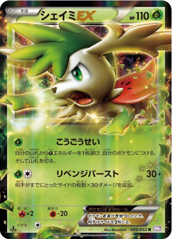 Shaymin EX (Japanese) Pokemon card from BW3: Psycho Drive
