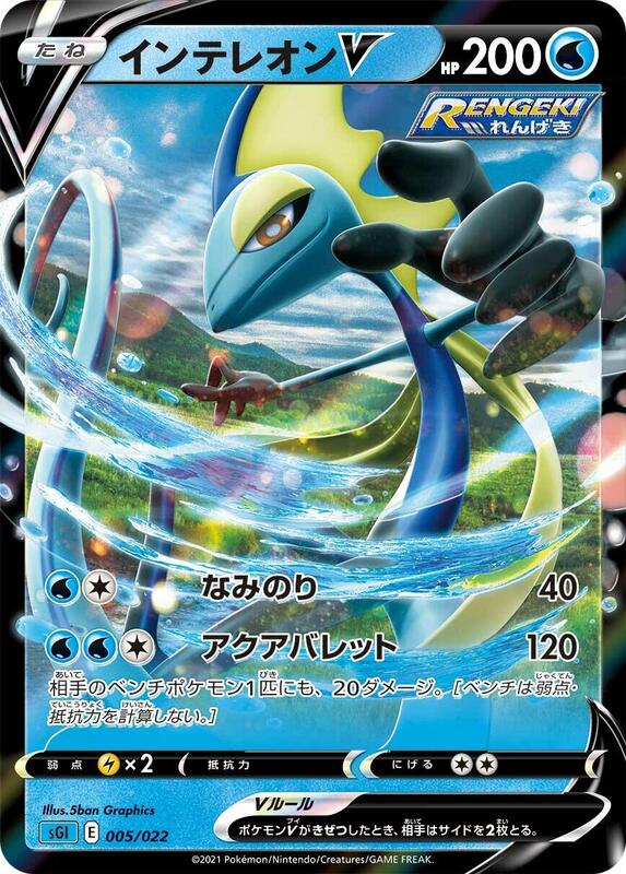 Inteleon V (Japanese) Pokemon card from SS: Inteleon VMAX High-Class Deck