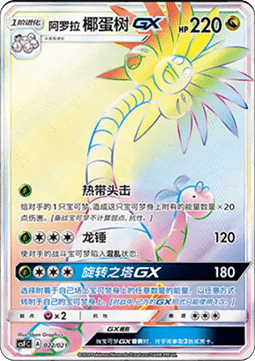 Alolan Exeggutor GX