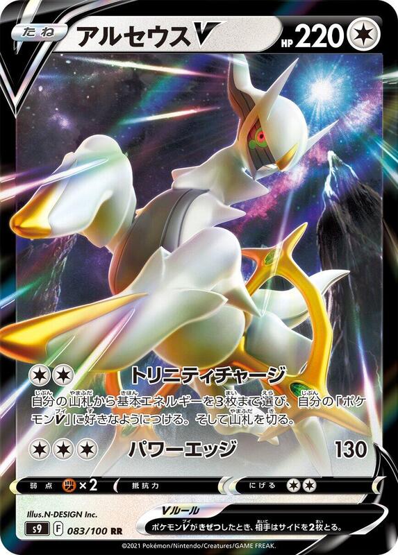 Arceus V (Japanese) Pokemon card from S9: Star Birth