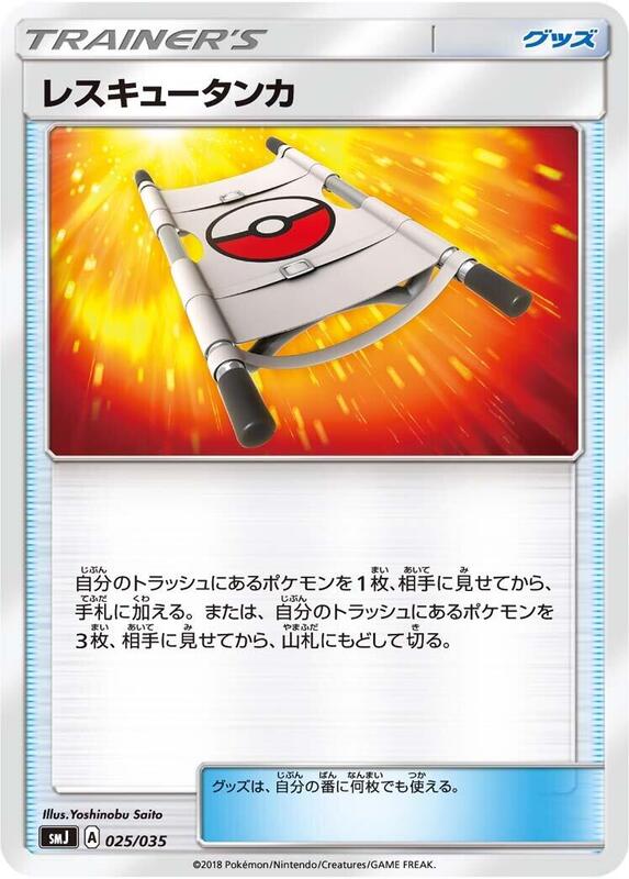 Rescue Stretcher (Japanese) Pokemon card from smJ: Tag Team GX Premium Trainer Box