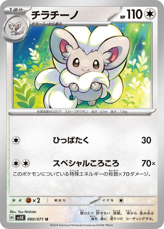 Cinccino (Japanese) Pokemon card from SV5K: Wild Force