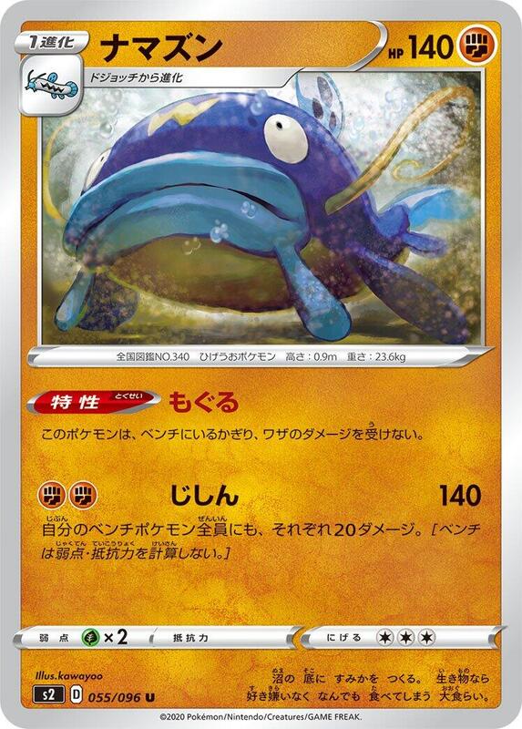 Whiscash (Japanese) Pokemon card from S2: Rebellion Crash