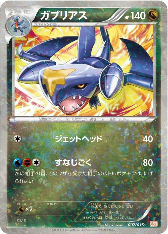 Garchomp (Japanese)