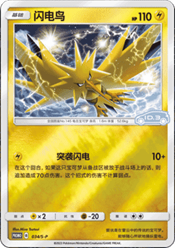 Zapdos (S-P/CS 034) Sword & Shield Simplified Chinese Promos (Holo)