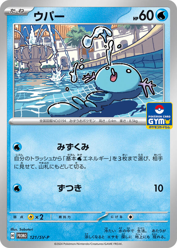 Wooper - 121/SV-P (Japanese) Pokemon card from SV-P Promotional Cards