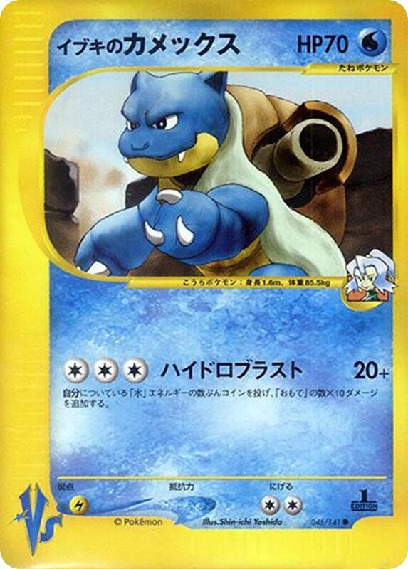 Clair's Blastoise (Japanese) Pokemon card from Pokemon VS