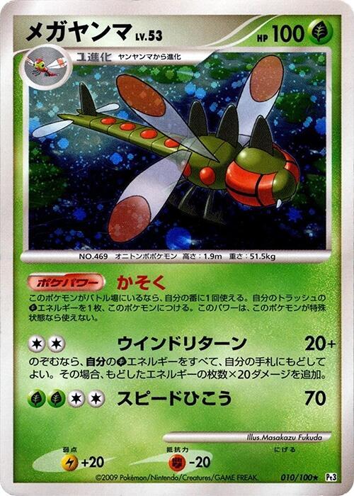 Yanmega (Japanese) Pokemon card from Pt3: Beat of the Frontier