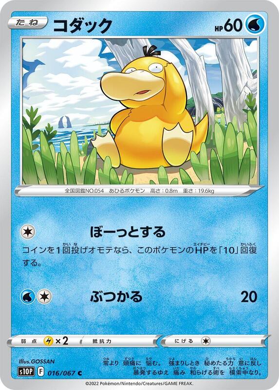 Psyduck (Japanese) Pokemon card from S10P: Space Juggler