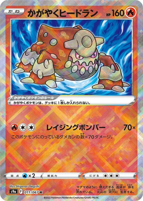 Radiant Heatran (Japanese) Pokemon card from S9a: Battle Region
