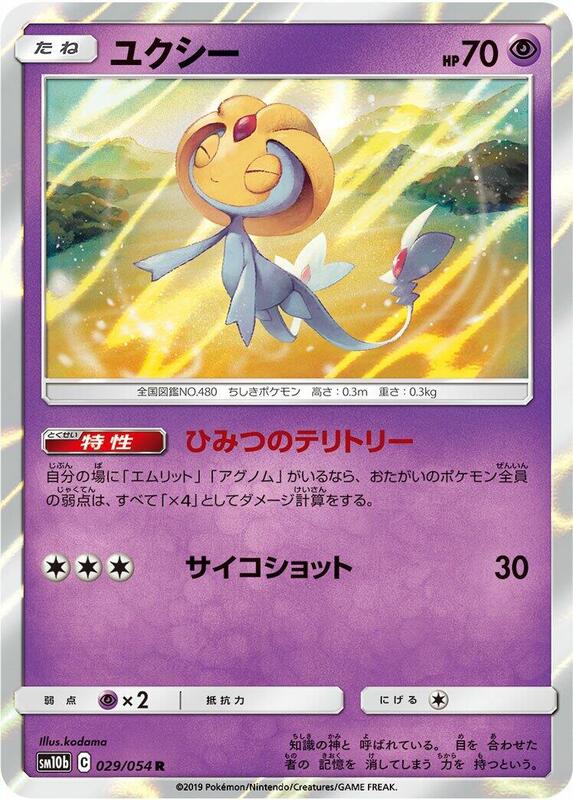 Uxie (Japanese) Pokemon card from SM10b: Sky Legend