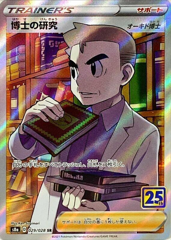 Professor's Research (Japanese) Pokemon card from S8a: 25th Anniversary Collection
