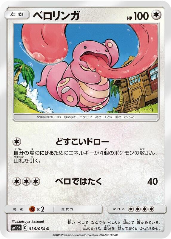Lickitung (Japanese) Pokemon card from SM10b: Sky Legend