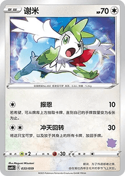 Shaymin Pokemon card from Promos