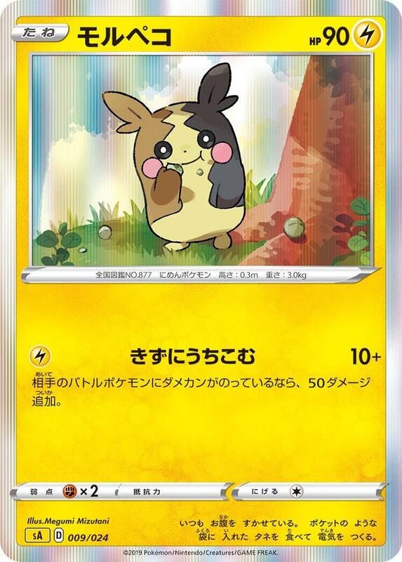 Morpeko (Japanese)