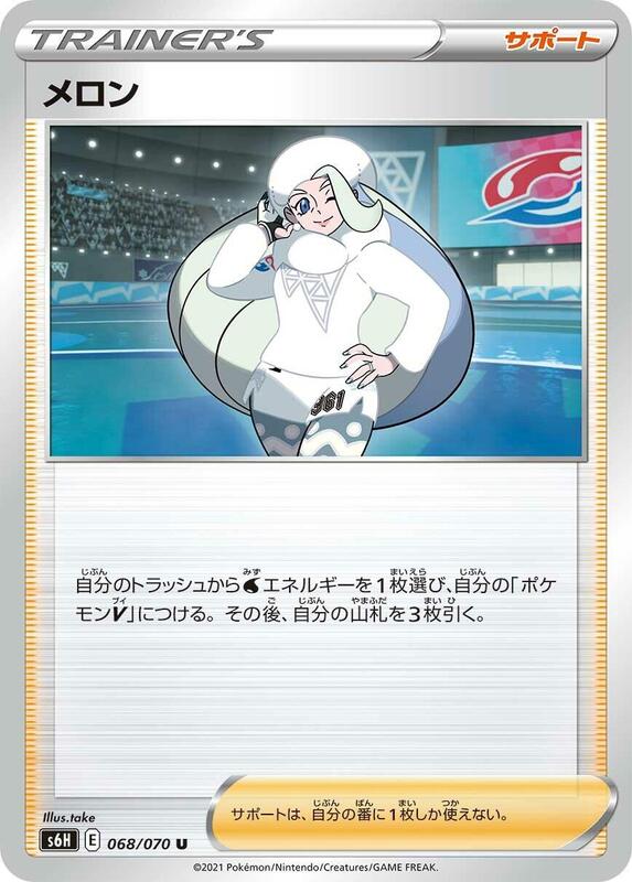 Melony (Japanese) Pokemon card from S6H: Silver Lance