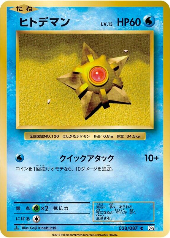 Staryu (Japanese) Pokemon card from CP6: Expansion Pack 20th Anniversary