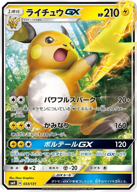Raichu GX (Japanese) Pokemon card from smH: GX Starter Decks