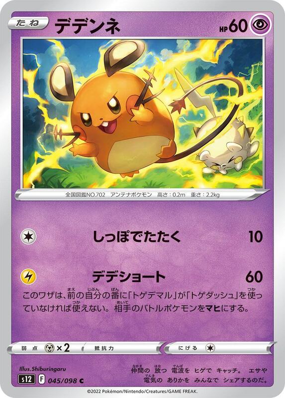 Dedenne (Japanese) Pokemon card from S12: Paradigm Trigger