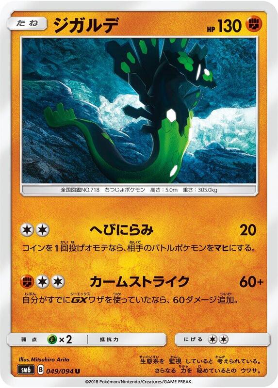 Zygarde (Japanese) Pokemon card from SM6: Forbidden Light