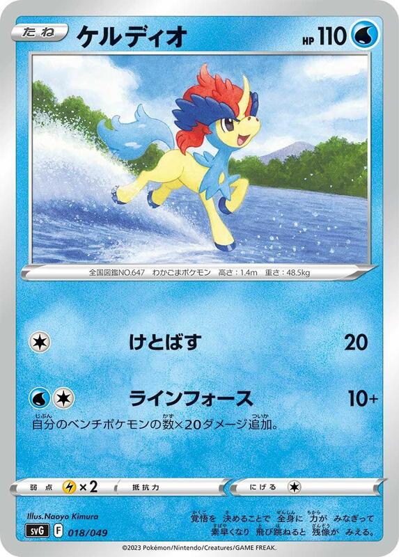 Keldeo (Japanese) Pokemon card from SV: Venusaur, Charizard & Blastoise Special Deck Set