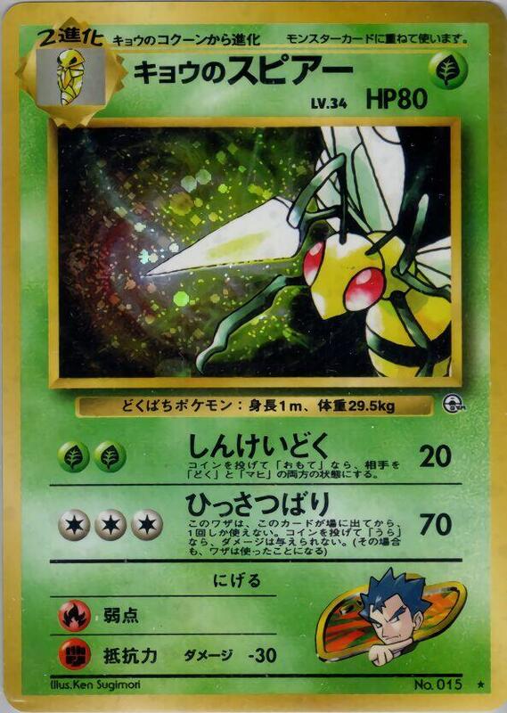 Koga's Beedrill (Japanese) Pokemon card from Challenge from the Darkness