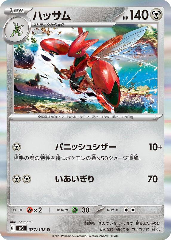 Scizor (Japanese) Pokemon card from SV3: Ruler of the Black Flame